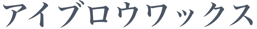 アイブロウワックス