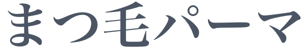 まつ毛パーマ