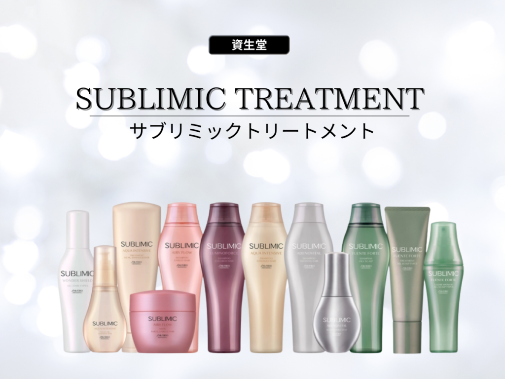 東京で資生堂SUBLIMIC（サブリミック）トリートメントするならBorderless Salon